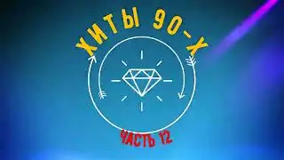 Хиты 90 х часть 12 (2024)