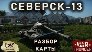 Северск-13 Разбор карты / Карта Северск-13 в War Thunder / Локация Северск-13 в War Thunder