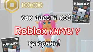 НЕ ЗНАЕТЕ КАК ВВЕСТИ КОД РОБЛОКС КАРТЫ? ТУТОРИАЛ!