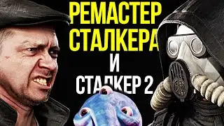 Ремастер первого Сталкера, детали Сталкер 2,  РУ-геймдев и наследник Spore