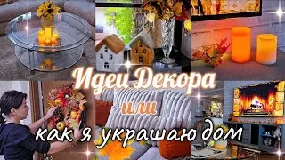 🍂 ОСЕННИЙ ДЕКОР ДОМА 🍁 FALL DECOR / DIY ОСЕННИЙ ДЕКОР КОМНАТЫ / ОСЕНЬ 2024