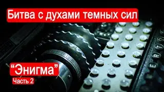 Битва с духами темных сил. Энигма. Часть 2