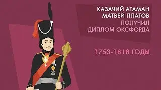 Атаман Матвей Платов