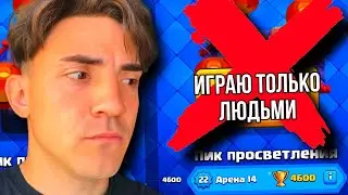 ФИНАЛ ПРОЕКТА ИГРАЮ ТОЛЬКО ЛЮДЬМИ / КЛЕШ РОЯЛЬ / CLASH ROYALE / #13