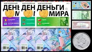 Моя коллекция ДЕНЬГИ МИРА / журнал для нумизматов