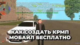 КАК СОЗДАТЬ КРМП МОБАЙЛ БЕСПЛАТНО || БЛЕК РАША 2024