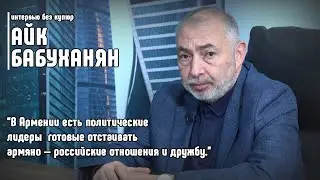 В Армении есть политические лидеры готовые отстаивать  армяно — российские отношения и дружбу