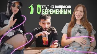 10 глупых вопросов Беременным!