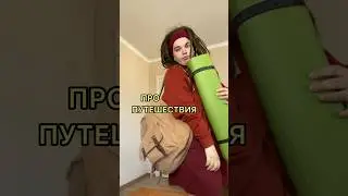 даша путешественница в реальной жизни 😎🧳 #дреды #путешествия #лайфхаки