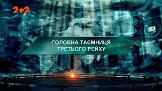 Головна таємниця Третього Рейху - Загублений світ. 2 сезон. 84 випуск