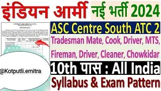 इंडियन आर्मी भर्ती 2024 🪖 ASC Centre South ATC 2 Vacancy 2024 🇮🇳 ASC Centre South Recruitment 2024
