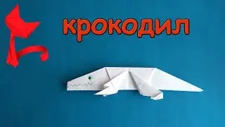 Оригами крокодил.Как легко сделать оригами крокодила.