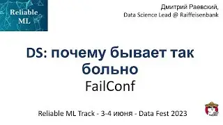 Дмитрий Раевский -  FailConf - DS: почему бывает так больно