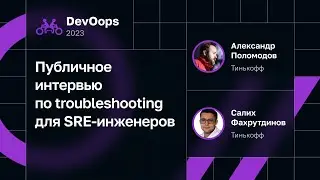 Публичное интервью по troubleshooting для SRE-инженеров