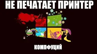 Windows 10. Не печатает принтер