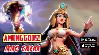 ММО смена в Among Gods! День 3