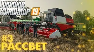 УБОРКА УРОЖАЯ ВСЕМ КОЛХОЗОМ ! CОВХОЗ РАССВЕТ - СТРИМ #3! FARMING SIMULATOR 19