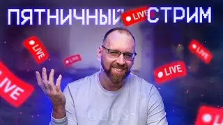 Стрим с ответами на вопросы