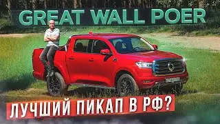 Лучший пикап в РФ? Огромный китаец Great Wall Poer. Подробный тест и обзор. Прощайте, L200 и Hilux?