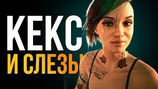 Впервые прошел Cyberpunk 2077...