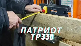 Отзыв тест на рейсмусовый станок Патриот ТР330 2000 watt