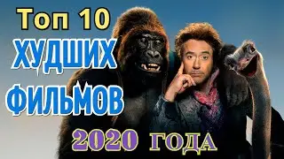 Топ 10 худших фильмов 2020 года.
