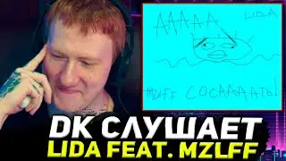 DK СЛУШАЕТ АЛЬБОМ ЛИДЫ И МАЗЕЛЛОВА / Lida x MZLFF