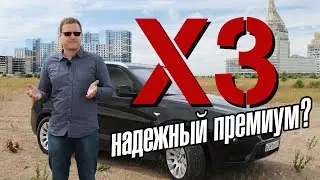 BMW X3. Недорогой в обслуживании премиум?