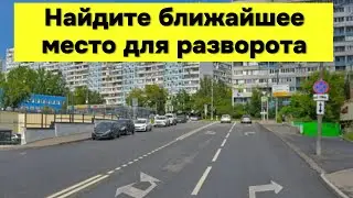 Найдите ближайшее разрешенное место для разворота | Экзаменационный маршрут Строгино | Часть 5