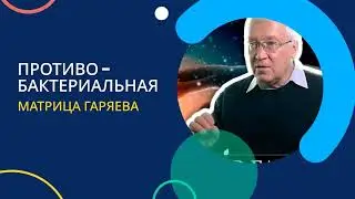 МАТРИЦА ГАРЯЕВА АНТИБАКТЕРИАЛЬНАЯ УНИВЕРСАЛЬНАЯ ИСЦЕЛЯЮЩАЯ