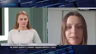 Коронавірус у Франції: як живе країна. На Skype-зв'язку - НАТАЛІЯ ЛАПЧЕНКО