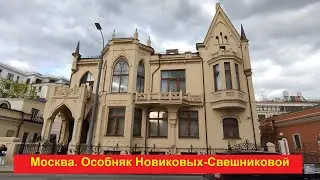 Москва. Особняк Новиковых-Свешниковой на Большой Полянке (Башмет-центр)