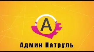 Админ Патруль с Главным админом. Девушка оказалась совсем не девушкой?