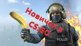 Новичок в CS GO (CS:GO) #2