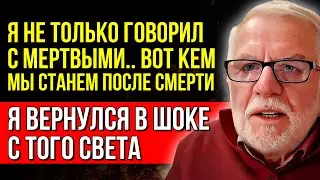 Этот Мир покинули, в другом оказались.. А ведь ученые дают этому объяснения! Откровения Юргена Зиве