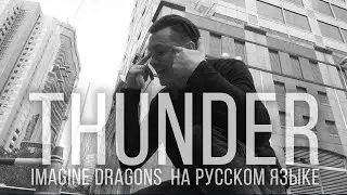 Imagine Dragons - Thunder (Кавер на русском | RADIO TAPOK | Cover)