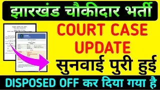 🎉 JHARKHAND CHOWKIDAR  COURT CASE UPDATE 🔥 आज की सुनवाई पुरी हुई Jharkhand Chowkidar Latest Update✍️