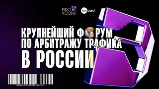 Самая масштабная конференция по арбитражу трафика в России - BROCONF 3