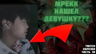 МРЕКК НАШЕЛ ДЕВУШКУ?? | Нарезки TWITCH OSU! #38