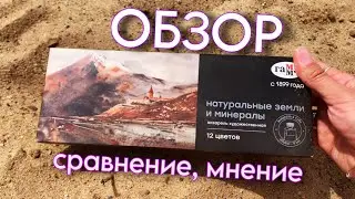 МИНЕРАЛЬНАЯ акварель "Старый мастер" от "Гаммы". ОБЗОР