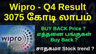 Wipro - Q4 Result 3075 கோடி லாபம்BUY BACK Price ? எத்தனை பங்குகள்Buy Back ? சாதகமா Stock trend ?