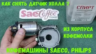 Как снять датчик холла? Из корпуса кофемолки кофемашины SAECO, PHILIPS