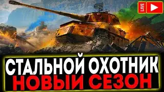 ✅ СТАЛЬНОЙ ОХОТНИК И РОЗЫГРЫШ ГОЛДЫ ! СТРИМ МИР ТАНКОВ