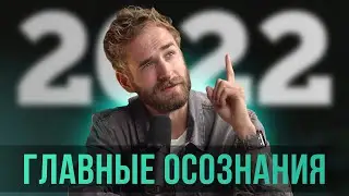 🎙 С чего начать 2023, чтобы все изменилось? 7 жизненных уроков из 2022 ...