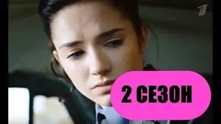 Непокорная 2 сезон  9 серия Дата Выхода, анонс, премьера, трейлер