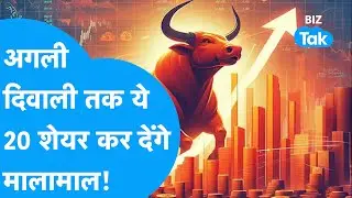 Share Market Diwali Picks | अगली दिवाली तक ये 20 Stocks कर देंगे मालामाल! | BIZ Tak