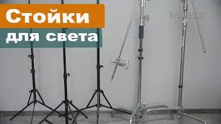 Стойки для студийного света E-Image для крепления разнообразных приборов и модификаторов света