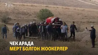 Чек арада мерт болгон жоокерлер