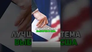 Как американцы голосуют за президента 🇺🇲