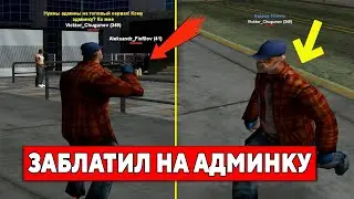 ЭТОТ ИГРОК РАЗДАЕТ АДМИНКИ В GTA SAMP НА EVOLVE RP #shorts